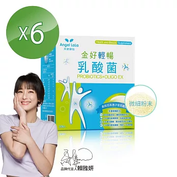 【Angel LaLa天使娜拉】陳德容代言乳酸菌+乳果寡糖(30包/盒)*6盒