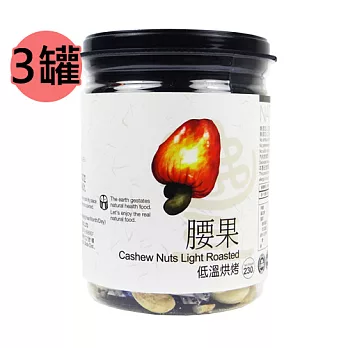 【謙豐良品】低溫烘烤 腰果3罐 (230克/罐)
