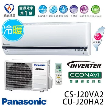 Panasonic 國際牌 CS-J20VA2 / CU-J20HA2 ECO NAVI J系列(適用坪數約3坪、1890kcal)變頻冷暖 分離式冷氣