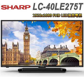 SHARP夏普 40吋FHD LED液晶電視(LC-40LE275T)＊送Kamera佳美能 mini6行動電源(顏色隨機)