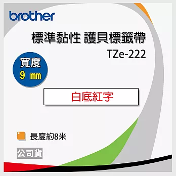 brother ＂原廠＂護貝標籤帶 TZe-222(白底紅字 9mm)