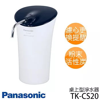 Panasonic TK-CS20 國際牌 桌上型淨水器 .