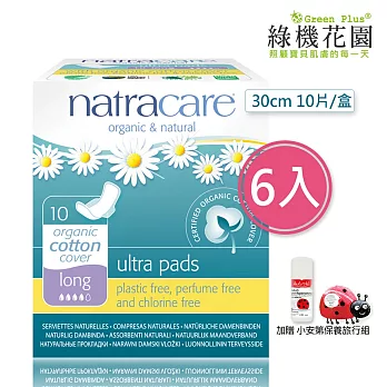 【英國綠可兒natracare有機棉衛生棉】超薄蝶翼加長夜用 6入組,加贈:小安第保養旅行組