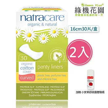 【英國綠可兒natracare有機棉護墊】曲線型 2入組,加贈:小安第舒膚露體驗瓶