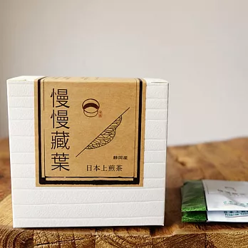 慢慢藏葉-日本靜岡-上煎茶【茶包15入-盒裝】(2盒入)