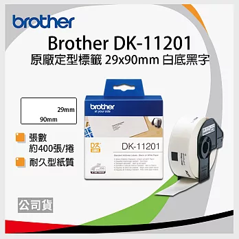 brother ＂原廠＂定型標籤帶DK-11201 ( 白底黑字 29x90mm )