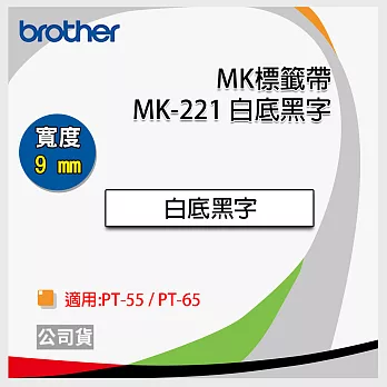 brother ＂原廠＂PT-65專用MK標籤帶 MK-221 (白底黑字 9mm)