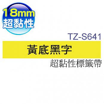 brother 原廠護貝標籤帶 TZe-S641(黃底黑字 18mm 超黏性標籤帶)