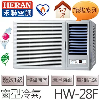 禾聯 HERAN 旗艦系列 (適用坪數5-7坪、2500kcal) 窗型冷氣 HW-28F .