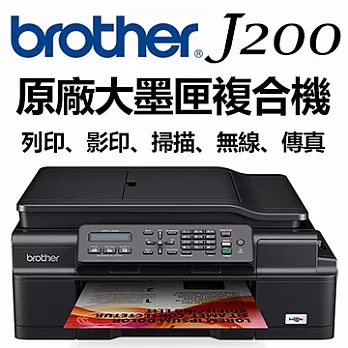 Brother 兄弟 MFC-J200 A4多功能複合機