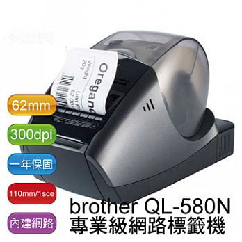 brother QL-580N 網路型商品標示、醫療管理列印標籤機