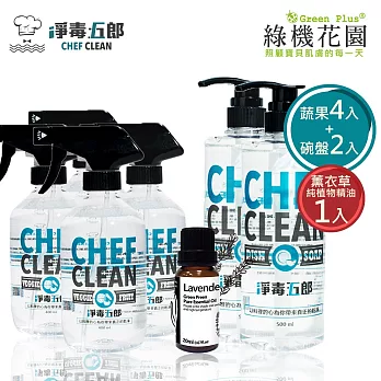 【綠機花園】蔬果碗盤清潔七件組《薰衣草香氛》-奶瓶蔬果清潔劑 4入+碗盤清潔劑 2入 +薰衣草純植物精油20mlx1入