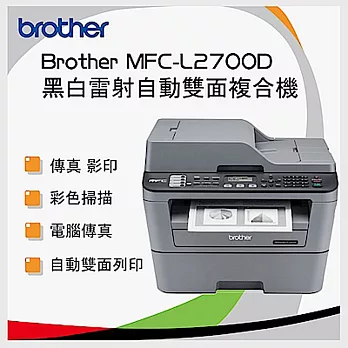 Brother 兄弟 MFC-L2700D A4黑白雷射自動雙面列印複合機