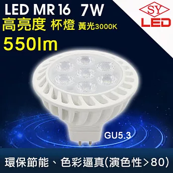 SY LED MR16 LED 白天使 杯燈 7W 黃光(免安定器) 4入組