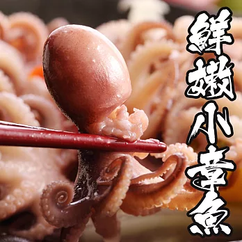 【海鮮王】一口吃小章魚 *1包組( 300g±5%/包 )