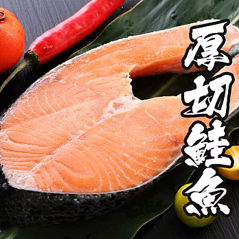 【海鮮王】智利肥嫩厚切鮭魚 *1片組( 380g±10%/片 )
