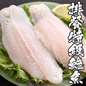 【海鮮王】排餐特級鯰魚 *1包組(400g±10%/包)(2片/包)