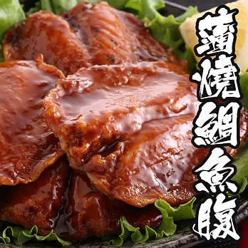 【海鮮王】蒲燒鯛魚腹 *1包組( 220g±10%/包 )( 8入/包 )