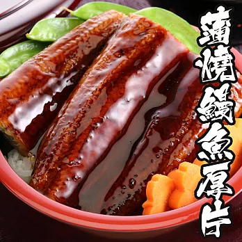 【海鮮王】頂級蒲燒鰻特大厚片 *1片組( 500g±10%/片 )