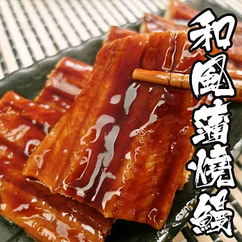 【海鮮王】日式和風蒲燒鰻 *1片組( 90g±10%/片 )