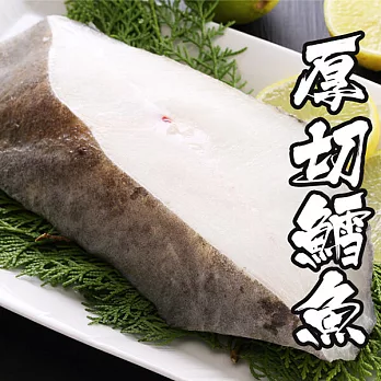 【海鮮王】格陵蘭鱈魚厚切 *1片組( 380g±10%/片 )