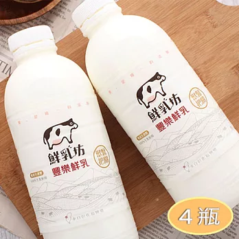 【鮮乳坊x豐樂牧場】國產鮮乳4瓶裝(符合CNS3056)