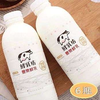 【鮮乳坊x豐樂牧場】國產鮮乳6瓶裝(符合CNS3056)