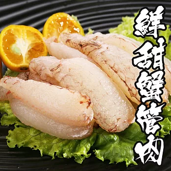 【海鮮王】特選鮮甜蟹管肉 *1包組( 150g±10%/包 )