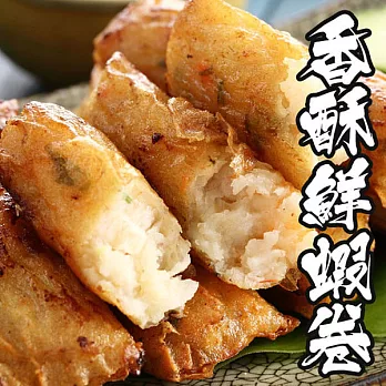 【海鮮王】香酥鮮蝦卷 *1包組 ( 300g±5%/包 )(10條/包)