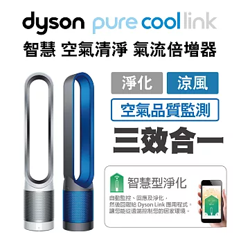 dyson Pure Cool Link 智慧空氣清淨 氣流倍增器(兩色選一新品上市)科技藍
