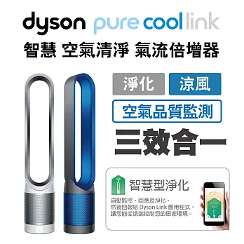 dyson Pure Cool Link 智慧空氣清淨 氣流倍增器(兩色選一新品上市)時尚白