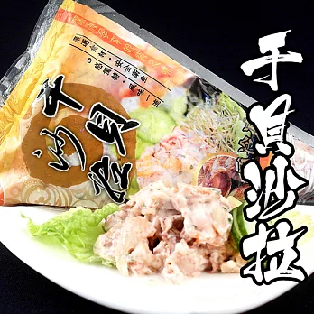 【海鮮王】干貝沙拉 *1包組 ( 250g±10%/包 ) - 經典三角包裝