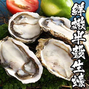 【海鮮王】巨肥鮮嫩半殼生蠔 *1包組( 600g±10% /包 )( 12顆/包 )