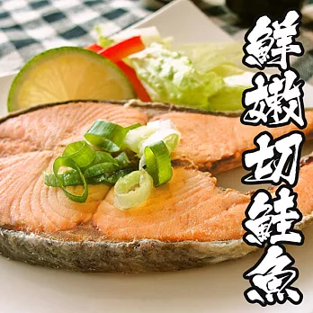 【海鮮王】鮮嫩鮭魚切片 *16片組(100g±10%/片 )