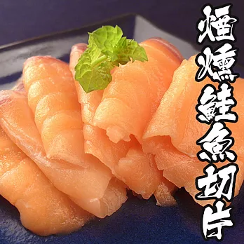 【海鮮王】鮮嫩煙燻鮭魚切片*6包組( 100g±10%/包)