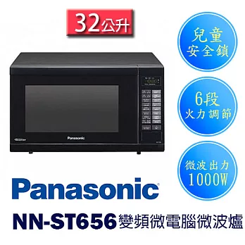 Panasonic 國際牌 NN-ST656 32公升 變頻微電腦微波爐