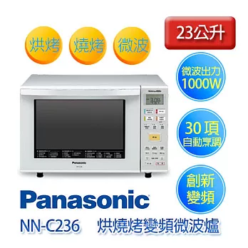 Panasonic 國際牌 NN-C236 23公升 烘燒烤變頻微波爐.