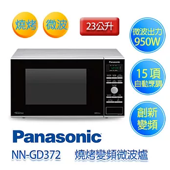 Panasonic 國際牌 NN-GD372 23公升 燒烤變頻微波爐.