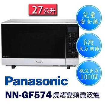 Panasonic 國際牌 NN-GF574 27公升 光波燒烤變頻微波爐