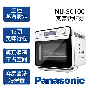 Panasonic 國際牌 NU-SC100 蒸氣烘烤爐