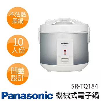 Panasonic國際牌 SR-TQ184 10人份微電腦電子鍋
