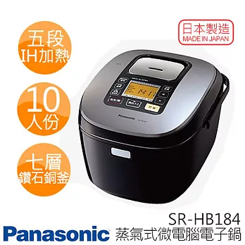 Panasonic SR-HB184 國際牌 10人份 五段IH加熱 鑽石銅釜內鍋 電子鍋