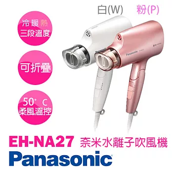 Panasonic 國際牌 EH-NA27 奈米水離子吹風機(白色)