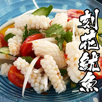 【海鮮王】爽脆刻花魷魚 *4包組( 250g±10%/包 )