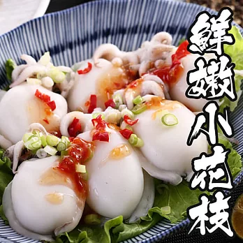 【海鮮王】鮮甜小花枝 *8包組 ( 300g±5%/包 )