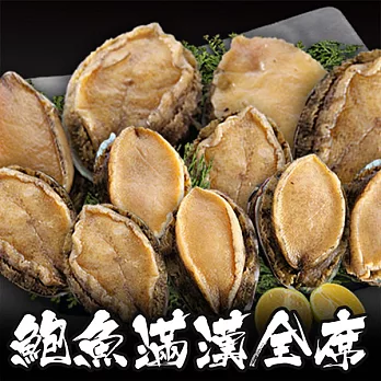 【海鮮王套餐】鮑魚滿漢全席*1套組(大鮑魚800g*1+東北鮑魚240g*1)