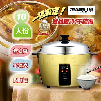 【日象】金玉滿堂不鏽鋼養生電鍋。10人份/(ZOR-1050S/ZOR-1050S-G)