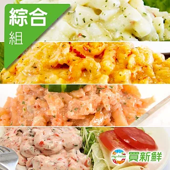 【買新鮮】綜合沙拉250g±10%/包(4口味各X1)(免運)