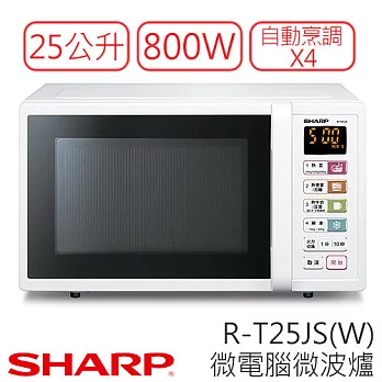SHARP 夏寶 25L 觸控式 微電腦 微波爐 R-T25JS