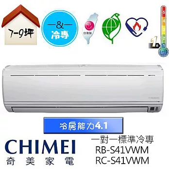【CHIMEI 奇美】7-9坪標準變頻冷專分離式冷氣(RB-S41VWM/RC-S41VWM)